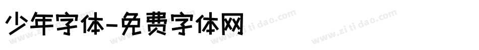 少年字体字体转换