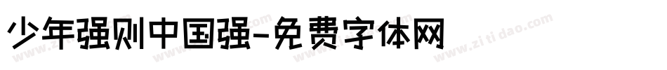 少年强则中国强字体转换