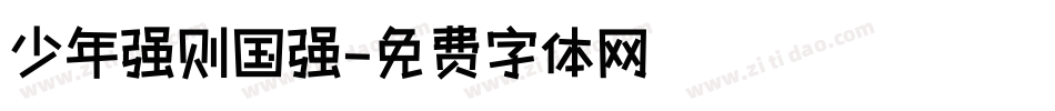 少年强则国强字体转换