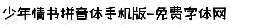 少年情书拼音体手机版字体转换