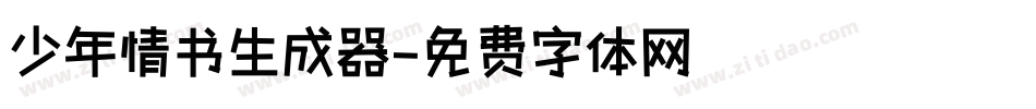 少年情书生成器字体转换