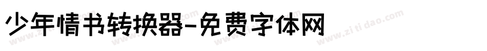 少年情书转换器字体转换