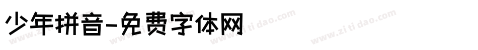 少年拼音字体转换