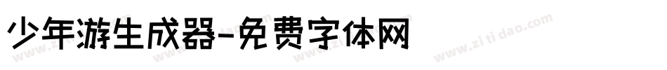 少年游生成器字体转换