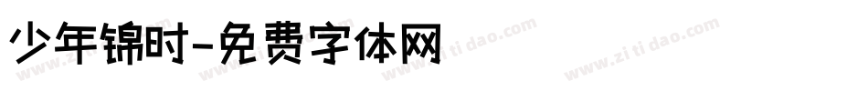 少年锦时字体转换