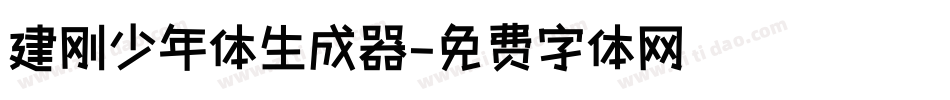 建刚少年体生成器字体转换