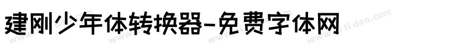 建刚少年体转换器字体转换