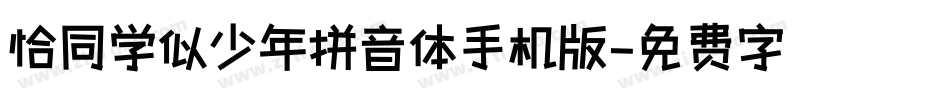恰同学似少年拼音体手机版字体转换