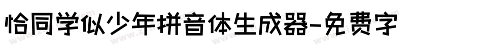 恰同学似少年拼音体生成器字体转换