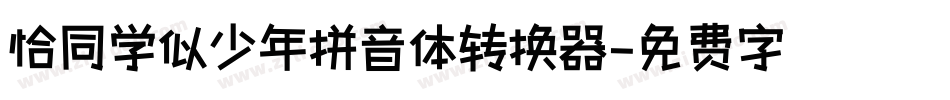 恰同学似少年拼音体转换器字体转换