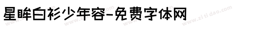 星眸白衫少年容字体转换