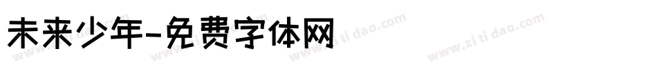 未来少年字体转换