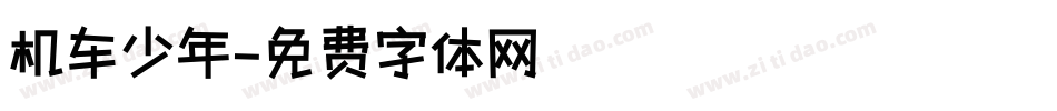 机车少年字体转换