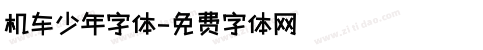 机车少年字体字体转换