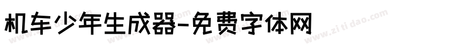 机车少年生成器字体转换
