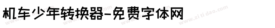 机车少年转换器字体转换
