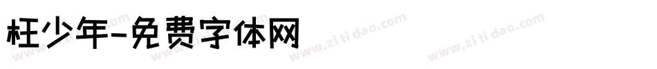 枉少年字体转换