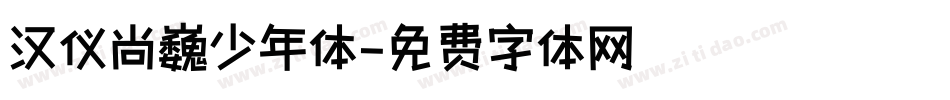 汉仪尚巍少年体字体转换