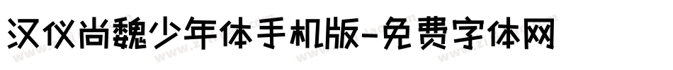 汉仪尚魏少年体手机版字体转换