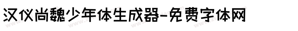 汉仪尚魏少年体生成器字体转换