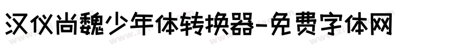 汉仪尚魏少年体转换器字体转换