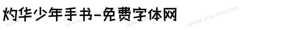 灼华少年手书字体转换