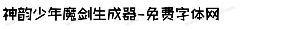 神韵少年魔剑生成器字体转换