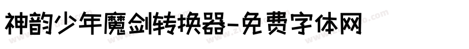 神韵少年魔剑转换器字体转换