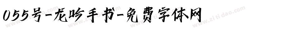 055号-龙吟手书字体转换
