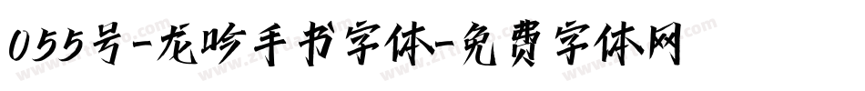 055号-龙吟手书字体字体转换