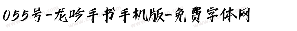 055号-龙吟手书手机版字体转换