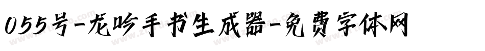 055号-龙吟手书生成器字体转换