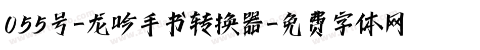 055号-龙吟手书转换器字体转换
