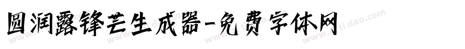 圆润露锋芒生成器字体转换