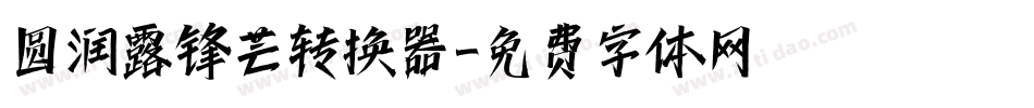 圆润露锋芒转换器字体转换