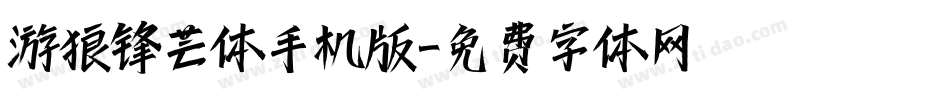 游狼锋芒体手机版字体转换
