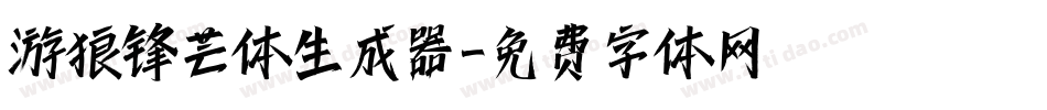游狼锋芒体生成器字体转换