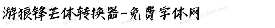 游狼锋芒体转换器字体转换