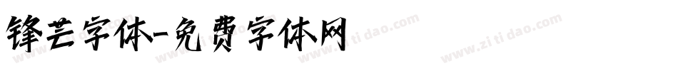 锋芒字体字体转换
