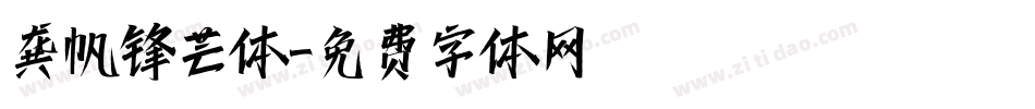 龚帆锋芒体字体转换