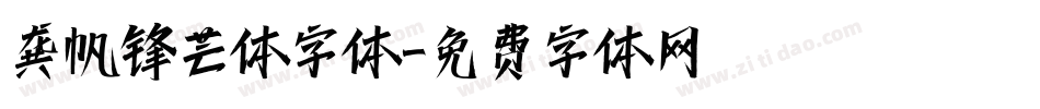 龚帆锋芒体字体字体转换