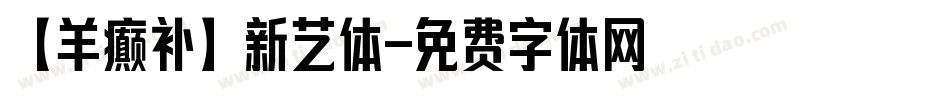 【羊癫补】新艺体字体转换