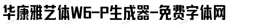 华康雅艺体W6-P生成器字体转换
