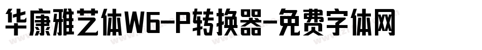 华康雅艺体W6-P转换器字体转换