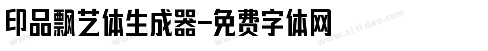 印品飘艺体生成器字体转换