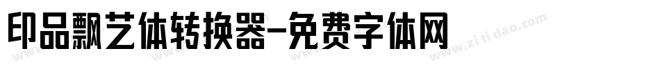 印品飘艺体转换器字体转换