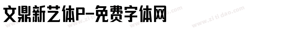 文鼎新艺体P字体转换
