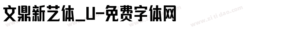 文鼎新艺体_U字体转换