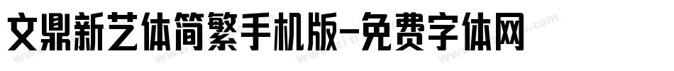 文鼎新艺体简繁手机版字体转换