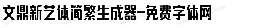 文鼎新艺体简繁生成器字体转换